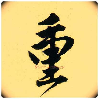 重毛笔行书写法,摘自明唐寅落花诗册