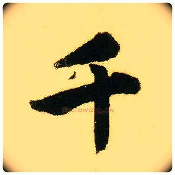 千毛笔行书写法,摘自明唐寅落花诗册