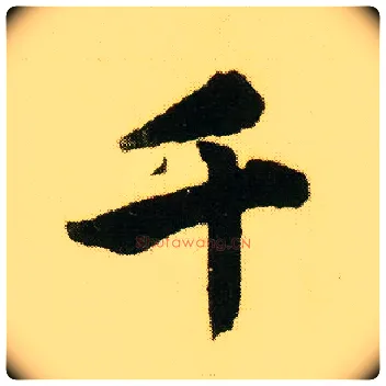 千毛笔行书写法,摘自明唐寅落花诗册