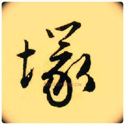 冢毛笔行书写法,摘自明唐寅落花诗册