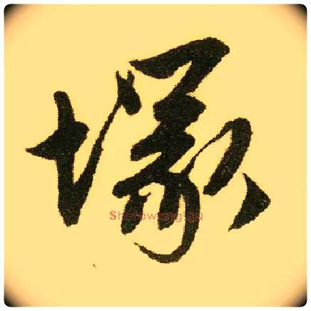 冢毛笔行书写法,摘自明唐寅落花诗册