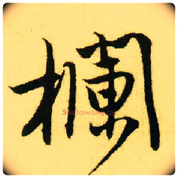 栏毛笔行书写法,摘自明唐寅落花诗册