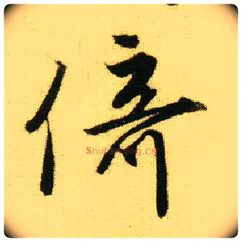 倚毛笔行书写法,摘自明唐寅落花诗册