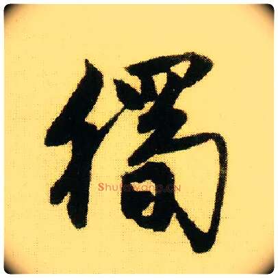 独毛笔行书写法,摘自明唐寅落花诗册