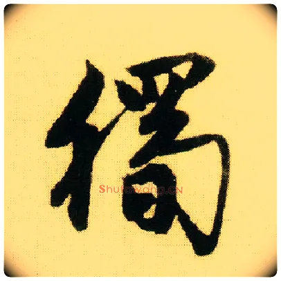 独毛笔行书写法,摘自明唐寅落花诗册