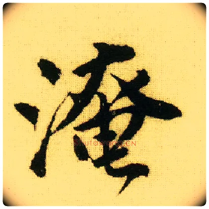 淹毛笔行书写法,摘自明唐寅落花诗册