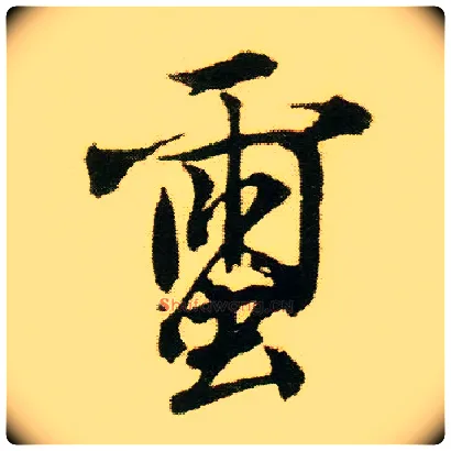 蠒毛笔行书写法,摘自明唐寅落花诗册◎古同“茧”
