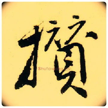 攒毛笔行书写法,摘自明唐寅落花诗册