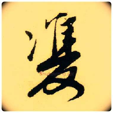 双毛笔行书写法,摘自明唐寅落花诗册