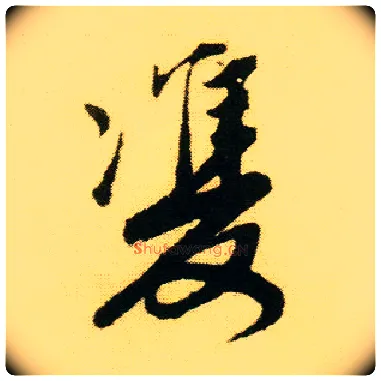 双毛笔行书写法,摘自明唐寅落花诗册