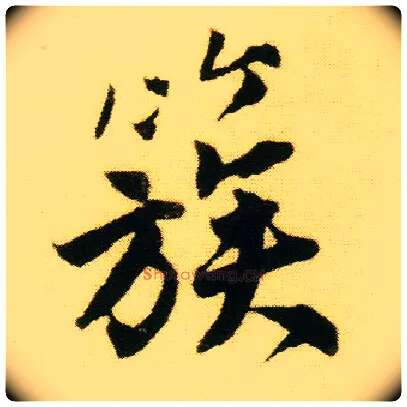 簇毛笔行书写法,摘自明唐寅落花诗册
