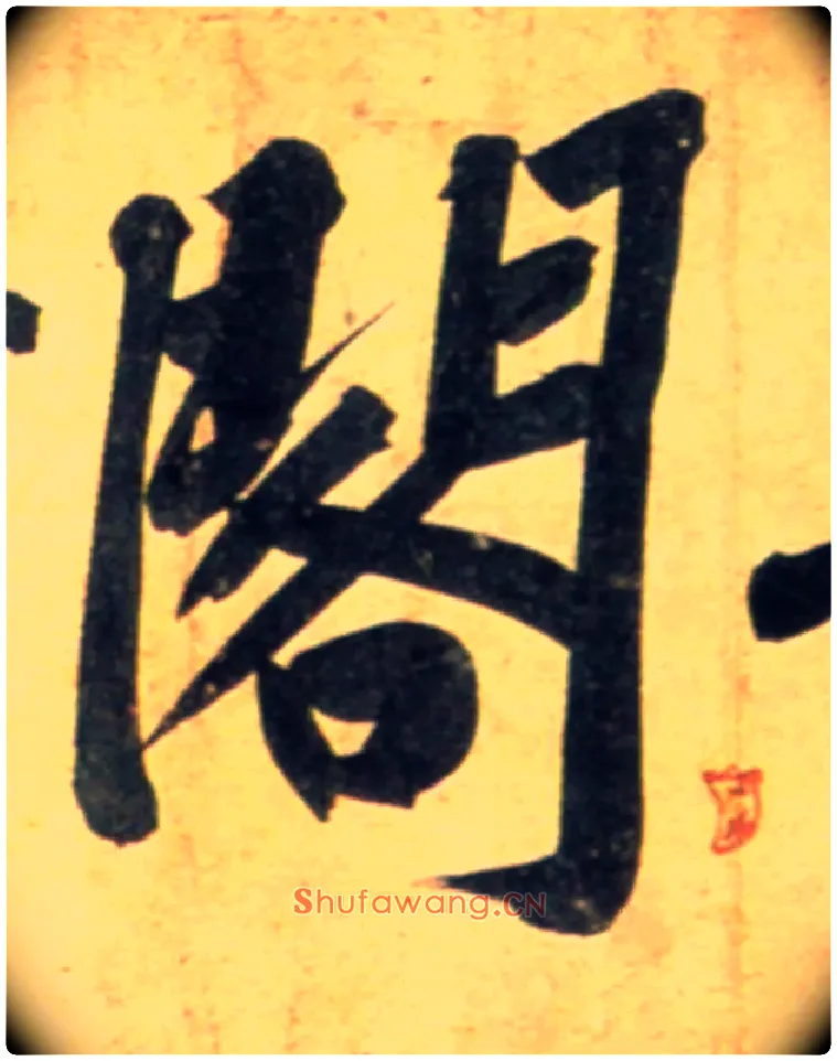 阁毛笔行书写法,摘自宋黄庭坚牛口庄题名卷