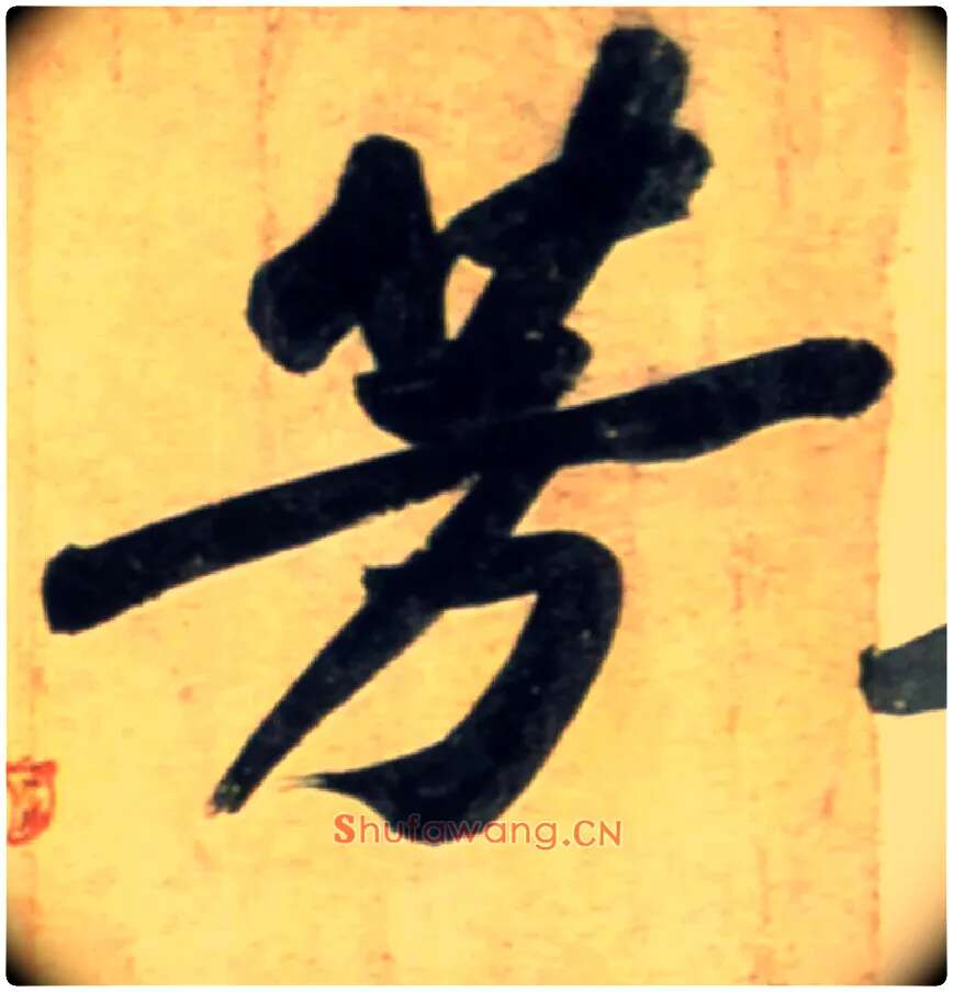 芳毛笔行书写法,摘自宋黄庭坚牛口庄题名卷