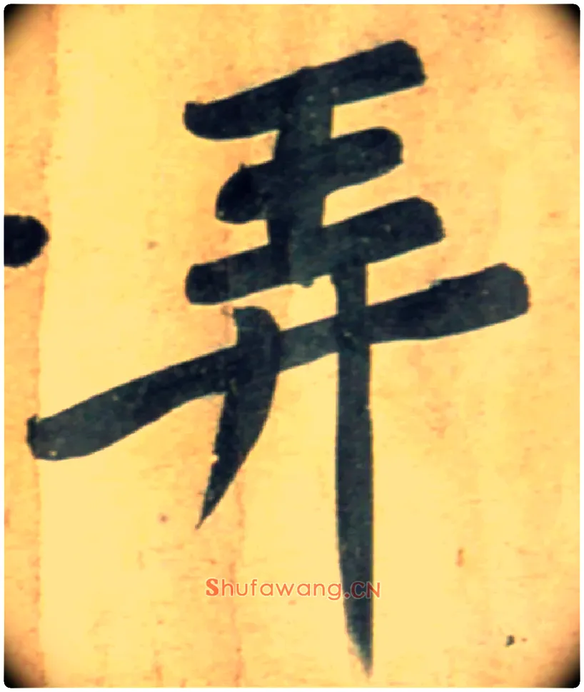 弄毛笔行书写法,摘自宋黄庭坚牛口庄题名卷