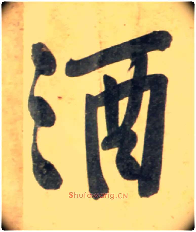 酒毛笔行书写法,摘自宋黄庭坚牛口庄题名卷