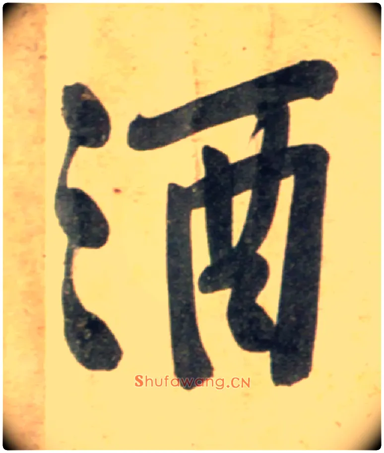酒毛笔行书写法,摘自宋黄庭坚牛口庄题名卷