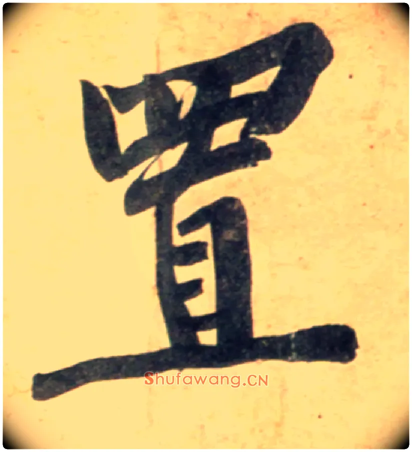 置毛笔行书写法,摘自宋黄庭坚牛口庄题名卷