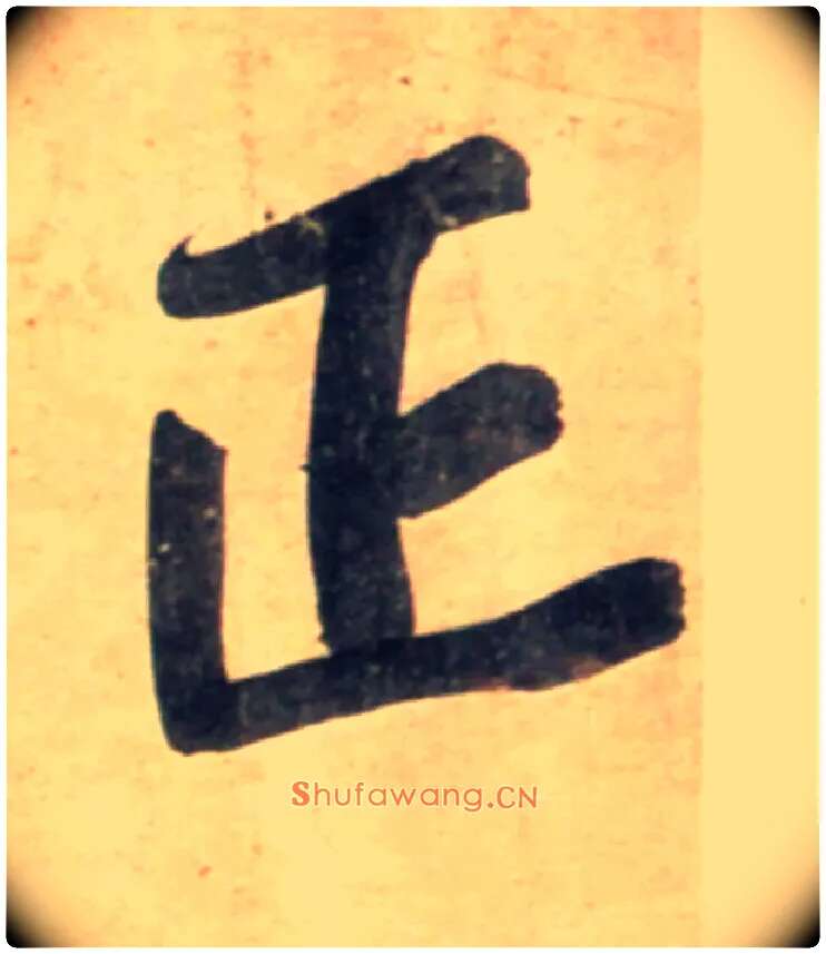 正毛笔行书写法,摘自宋黄庭坚牛口庄题名卷