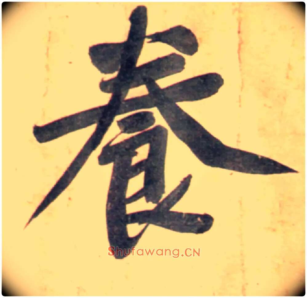 養毛笔行书写法,摘自宋黄庭坚牛口庄题名卷