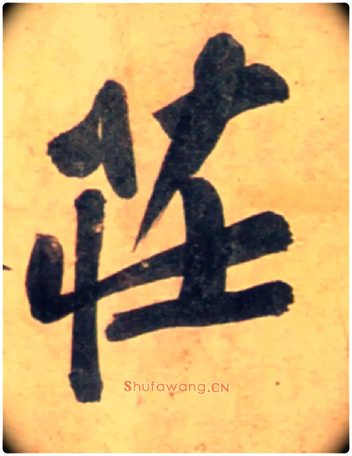 庄毛笔行书写法,摘自宋黄庭坚牛口庄题名卷