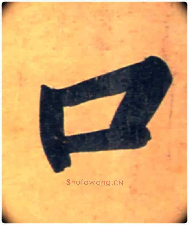 口毛笔行书写法,摘自宋黄庭坚牛口庄题名卷