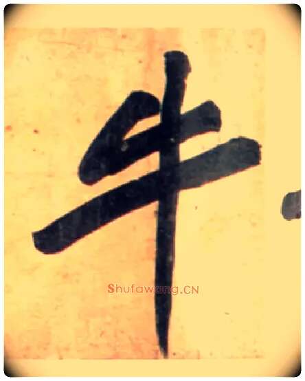 牛毛笔行书写法,摘自宋黄庭坚牛口庄题名卷