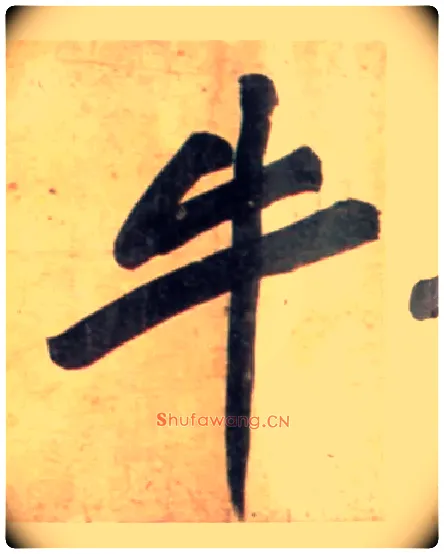 牛毛笔行书写法,摘自宋黄庭坚牛口庄题名卷