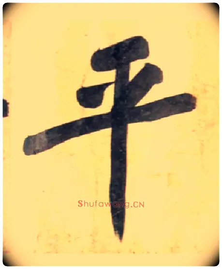 平毛笔行书写法,摘自宋黄庭坚牛口庄题名卷