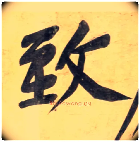 致毛笔行书写法,摘自宋黄庭坚牛口庄题名卷