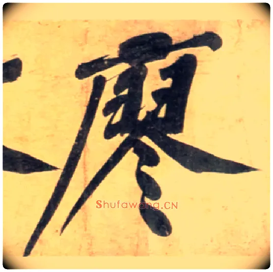 廖毛笔行书写法,摘自宋黄庭坚牛口庄题名卷