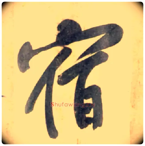 宿毛笔行书写法,摘自宋黄庭坚牛口庄题名卷