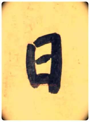 日毛笔行书写法,摘自宋黄庭坚牛口庄题名卷