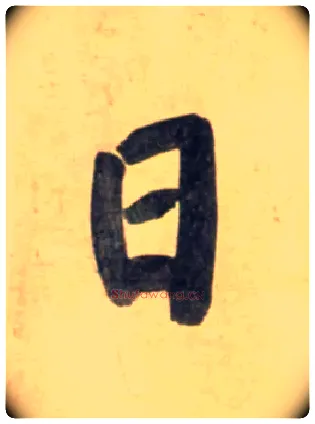日毛笔行书写法,摘自宋黄庭坚牛口庄题名卷
