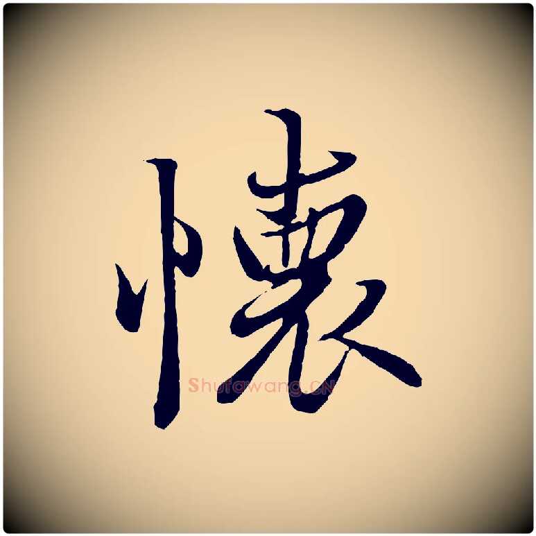懷毛笔行楷写法,摘自唐代冯承素临兰亭序