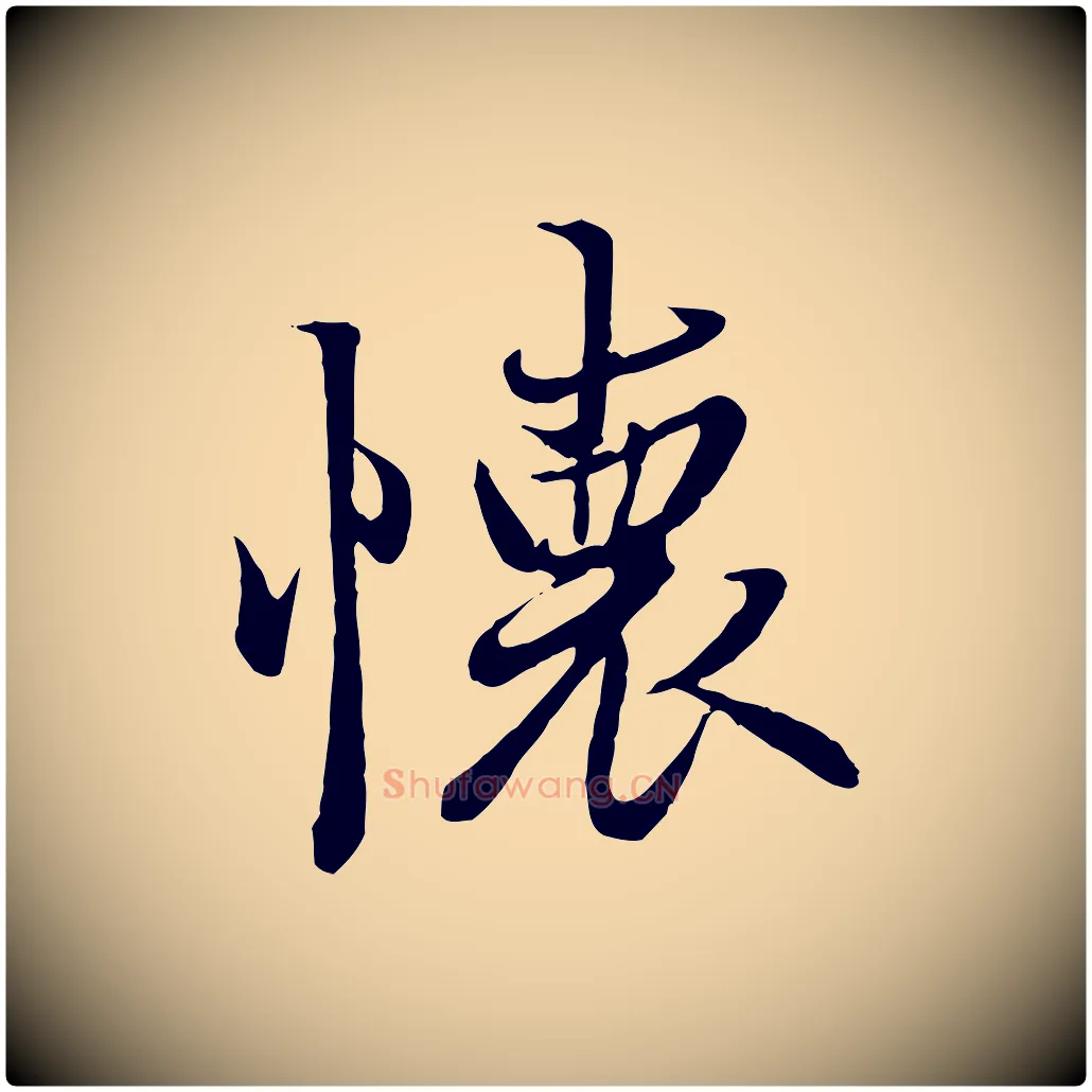 懷毛笔行楷写法,摘自唐代冯承素临兰亭序
