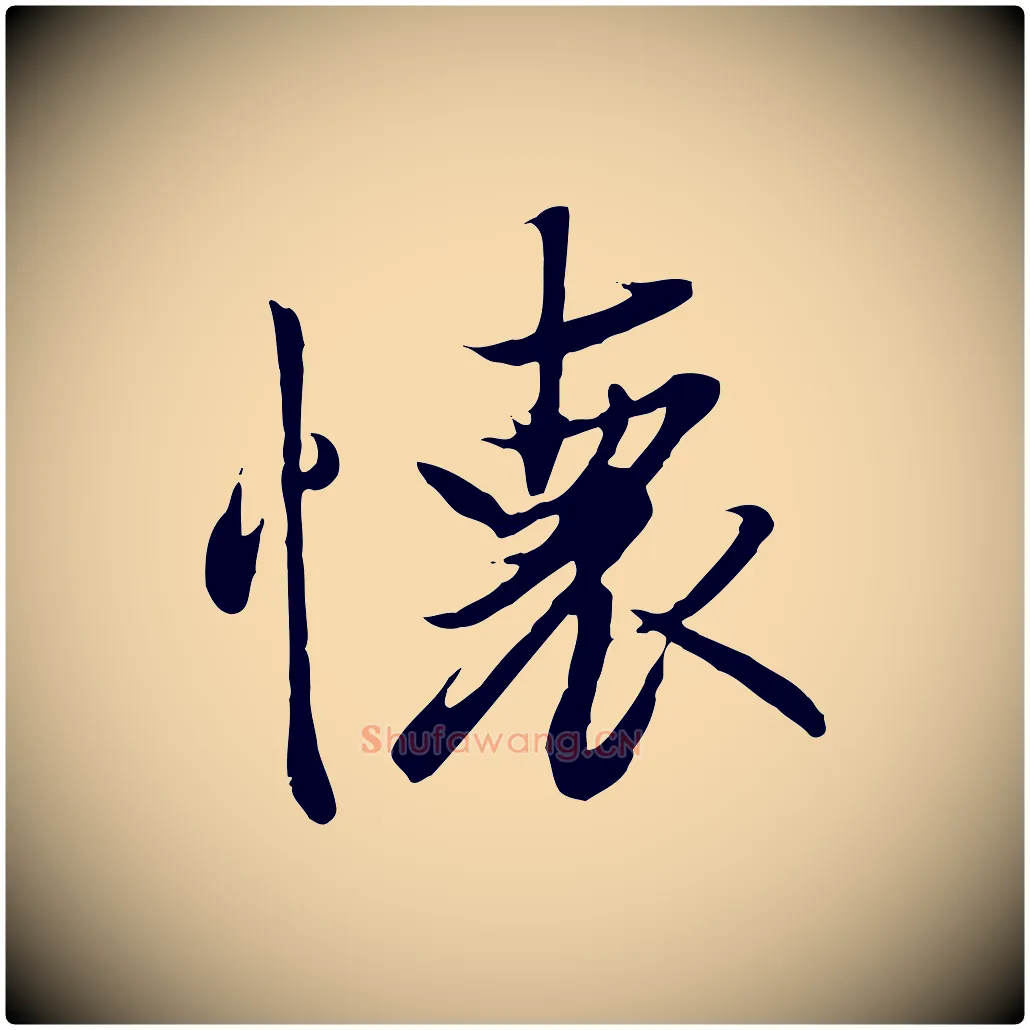 懷毛笔行楷写法,摘自唐代冯承素临兰亭序