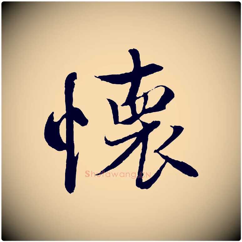 懷毛笔行楷写法,摘自唐代冯承素临兰亭序