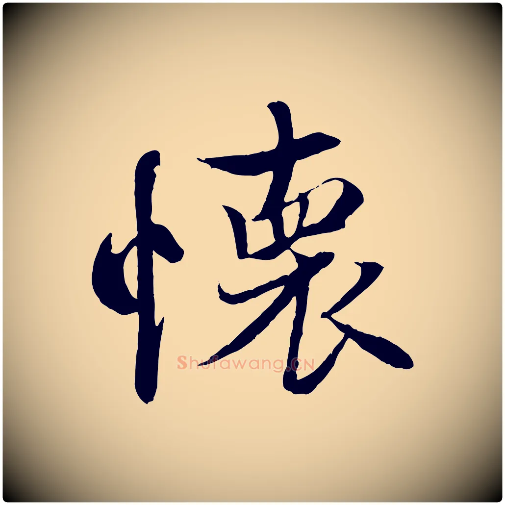 懷毛笔行楷写法,摘自唐代冯承素临兰亭序
