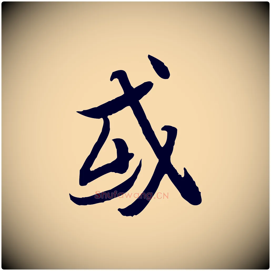 或毛笔行楷写法,摘自唐代冯承素临兰亭序