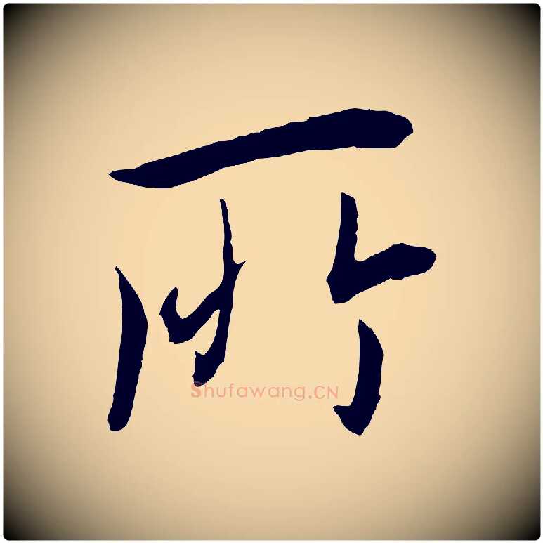 所毛笔行楷写法,摘自唐代冯承素临兰亭序