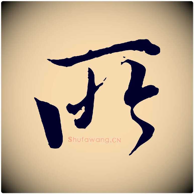 所毛笔行楷写法,摘自唐代冯承素临兰亭序