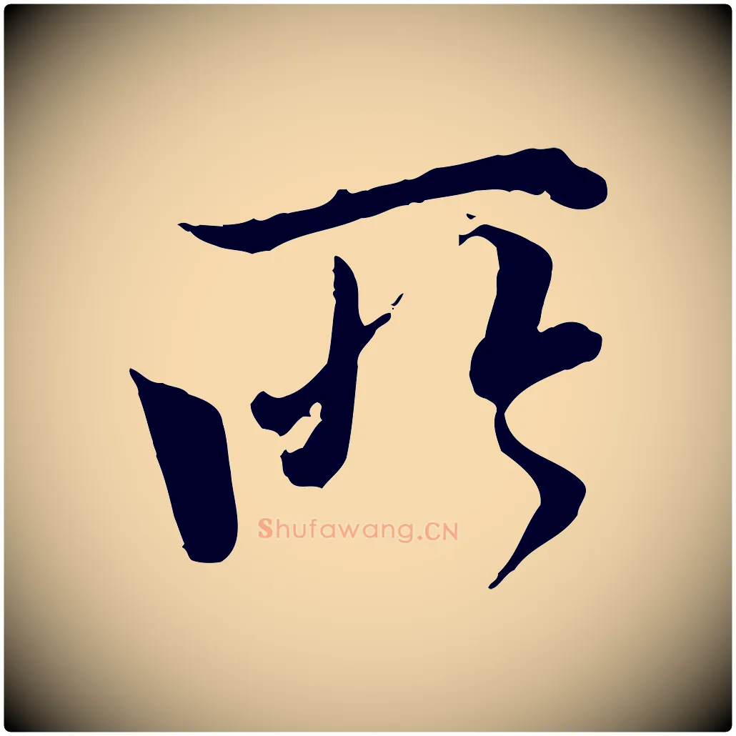 所毛笔行楷写法,摘自唐代冯承素临兰亭序