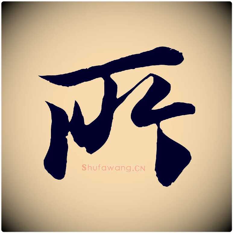 所毛笔行楷写法,摘自唐代冯承素临兰亭序