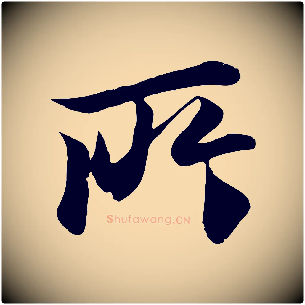 所毛笔行楷写法,摘自唐代冯承素临兰亭序