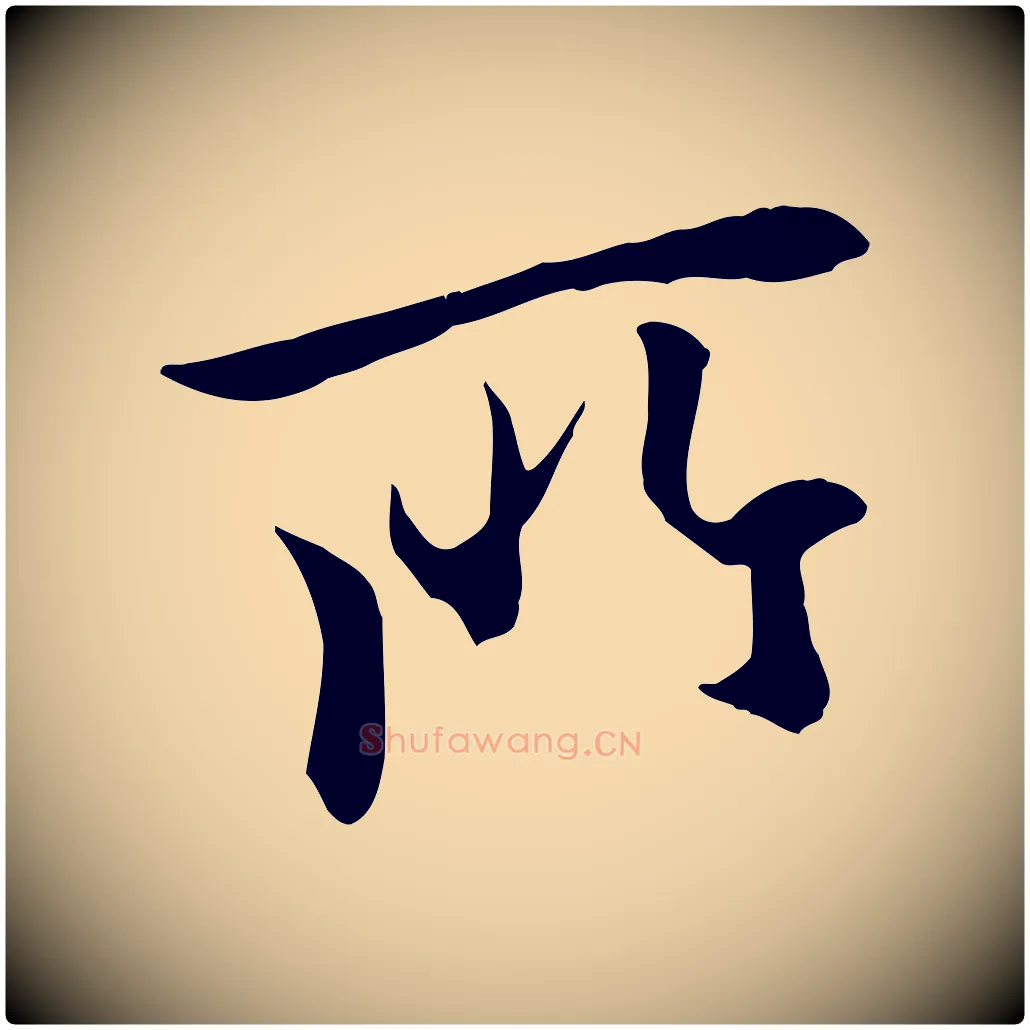 所毛笔行楷写法,摘自唐代冯承素临兰亭序