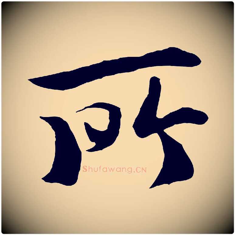 所毛笔行楷写法,摘自唐代冯承素临兰亭序
