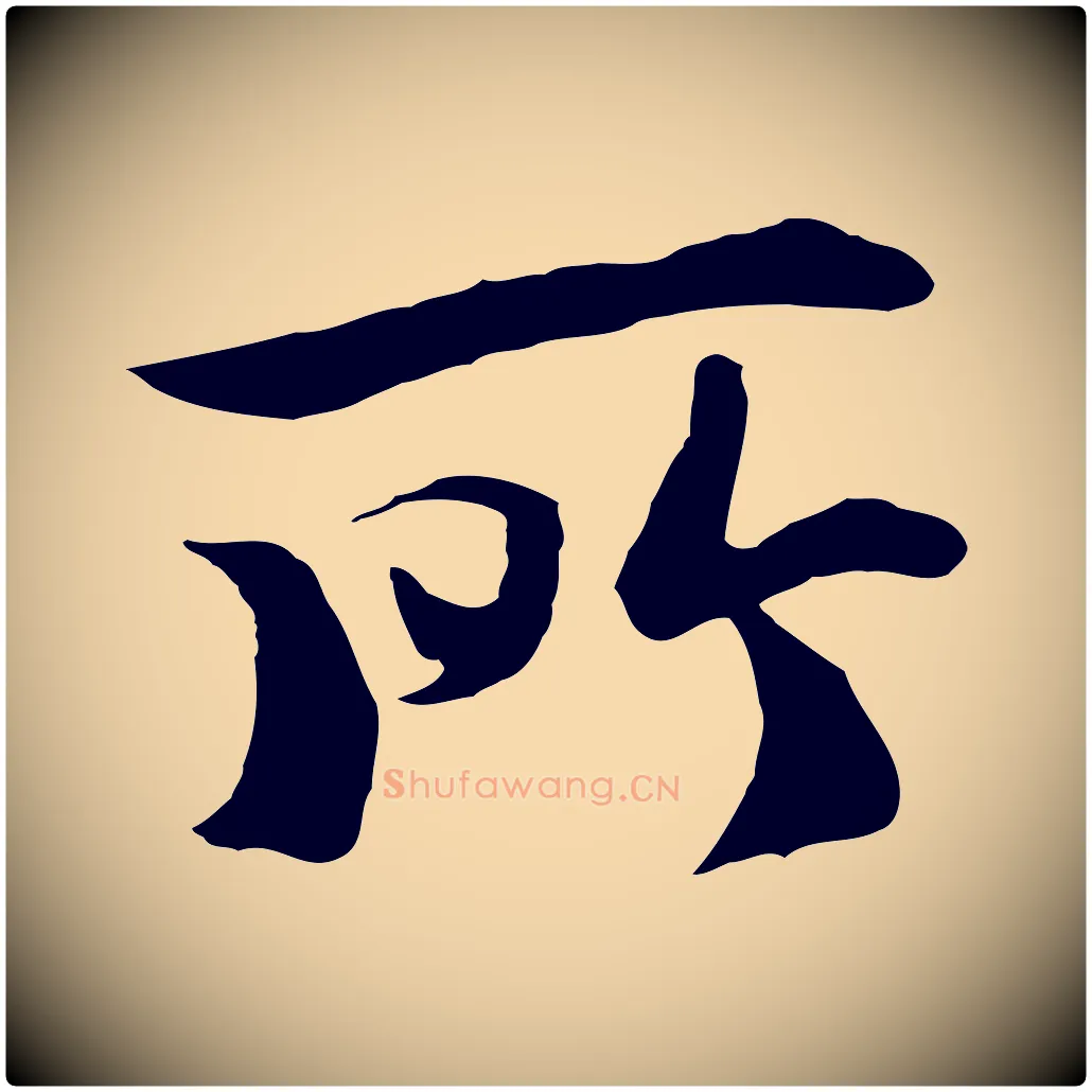 所毛笔行楷写法,摘自唐代冯承素临兰亭序