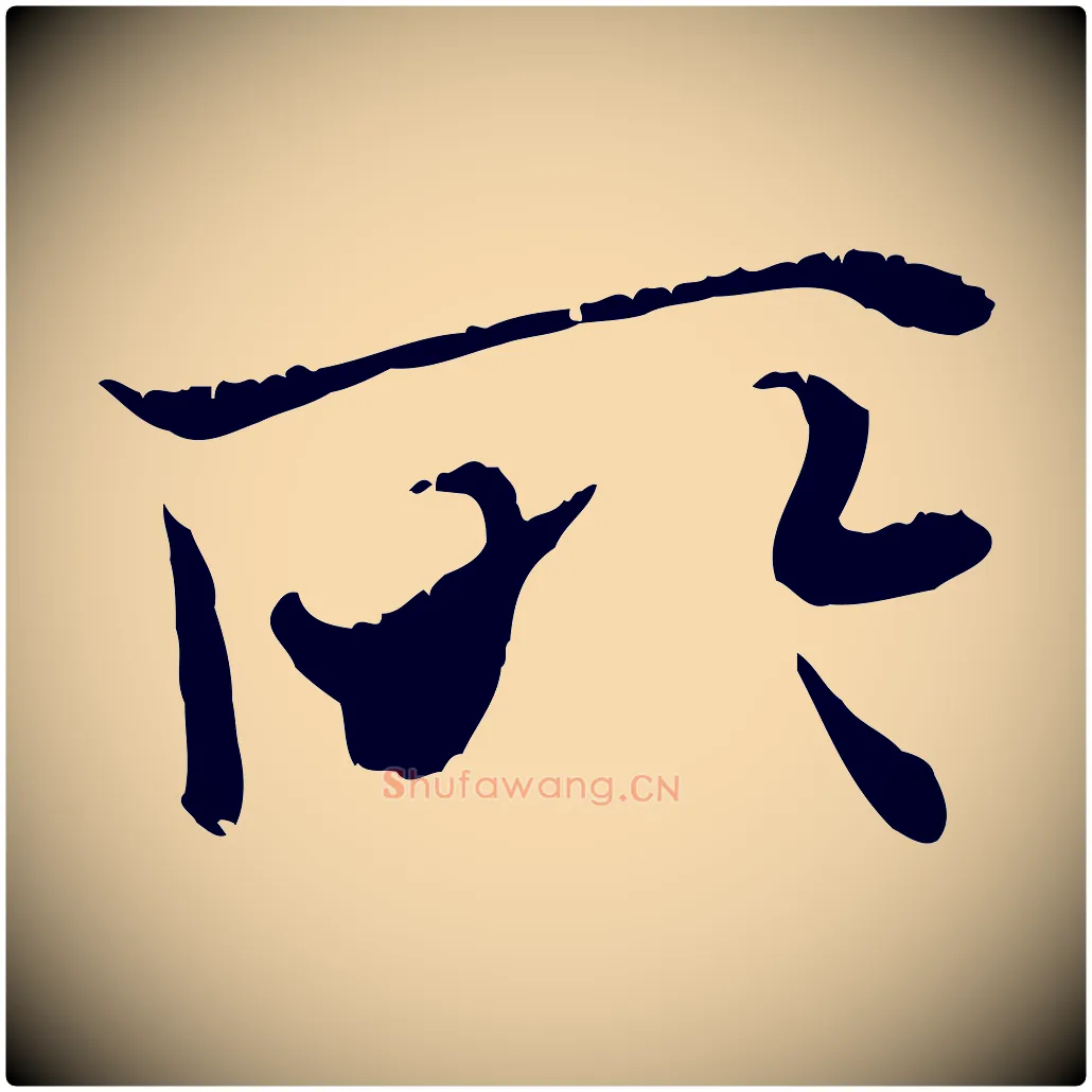所毛笔行楷写法,摘自唐代冯承素临兰亭序
