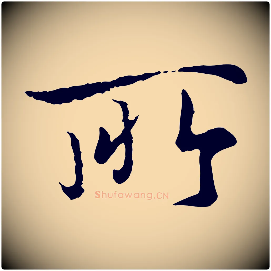所毛笔行楷写法,摘自唐代冯承素临兰亭序