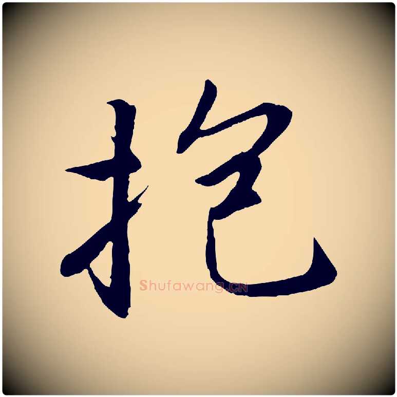 抱毛笔行楷写法,摘自唐代冯承素临兰亭序
